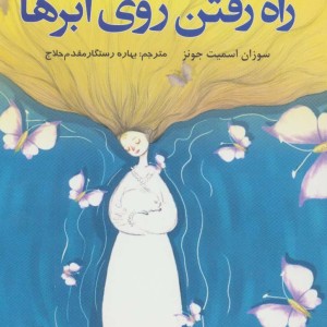 راه رفتن روی ابر ها