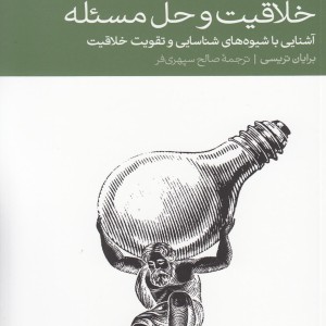 خلاقیت و حل مسئله نشر دنیای اقتصاد