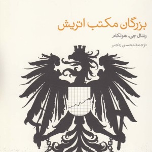کتاب بزرگان مکتب اتریش اثر رندال جی.هولکام