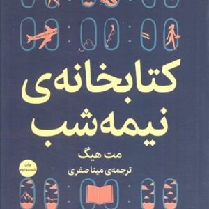 کتابخانه ی نیمه شب نشر میلکان
