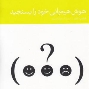 هوش هیجانی خود را بسنجید