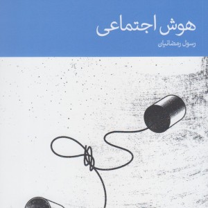 هوش اجتماعی نشر دنیای اقتصاد