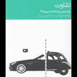 تفاوت
