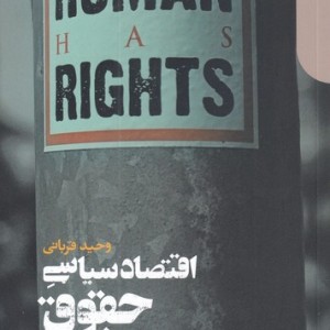 اقتصاد سیاسی حقوق بشر اثر وحید قربانی