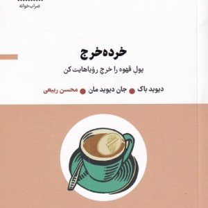 خرده خرج