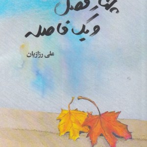 چهار فصل و یک فاصله
