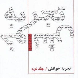 تجربه خوانش جلد دوم