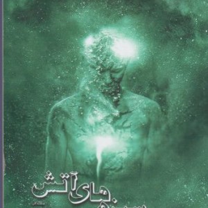 کتاب تسلیم شدن اثر رای لوریگا ترجمه حسین حضرتی
