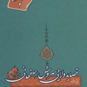 قصاید ولایی سروش اصفهانی