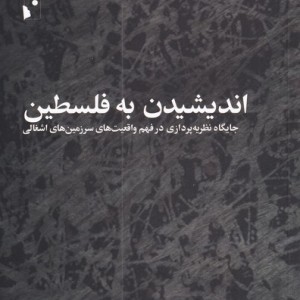 اندیشیدن به فلسطین