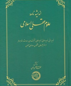 اندیشه نامه ی علوم عقلی اسلامی