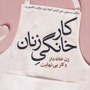 کار خانگی زنان نشر گل آذین