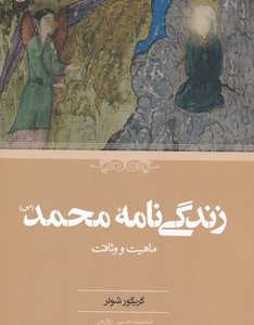 زندگی نامه محمد