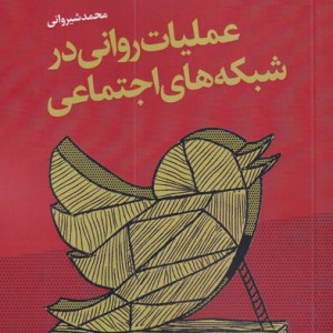 عملیات روانی در شبکه های اجتماعی