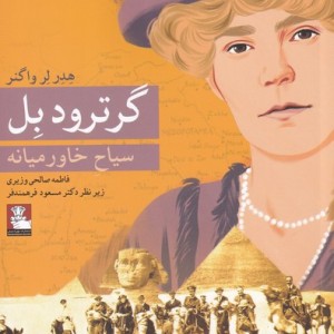 گرترود بل