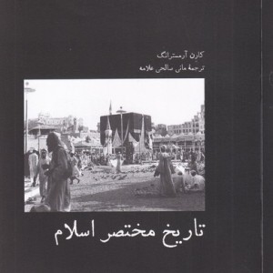 تاریخ مختصر اسلام - کارن آرمسترانگ