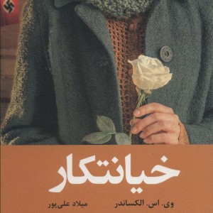 خیانتکار