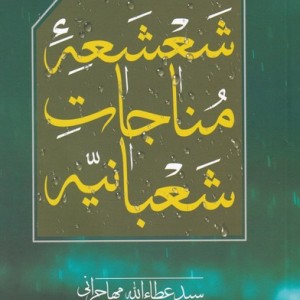 شعشعه ی مناجات شعبانیه - سید عطاء الله مهاجرانی