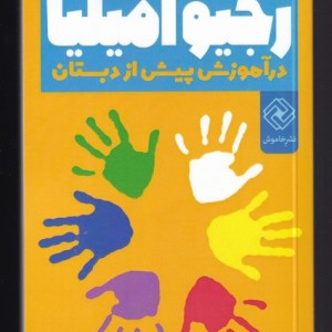 کتاب رویکرد رجیو امیلیا در آموزش پیش از دبستان