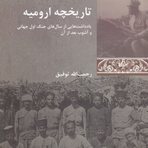 کتاب تاریخچه ارومیه