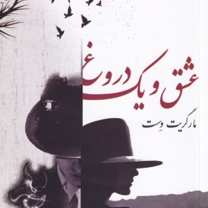 عشق و یک دروغ نشر صفی علیشاه