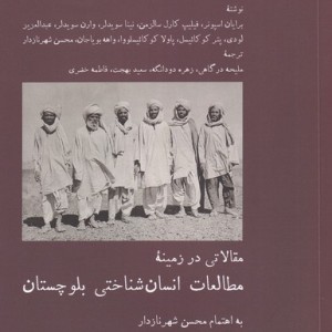 مطالعات انسان شناختی بلوچستان - محسن شهرنازدار