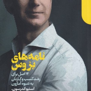 نامه های بزوس