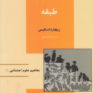 مفاهیم علوم اجتماعی 11 طبقه - رچارد اسکیس