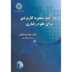 آمارچند متغیره کاربردی برای علوم رفتاری