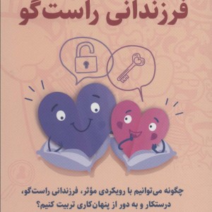 راهنمای تربیت فرزندانی راست گو