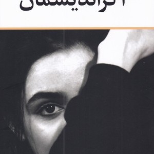 آگراندیسمان