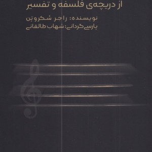 فهم موسیقی
