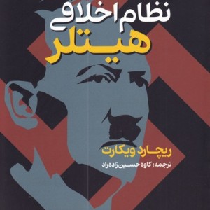 نظام اخلاقی هیتلر