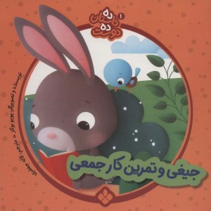 جیغی و تمرین کار