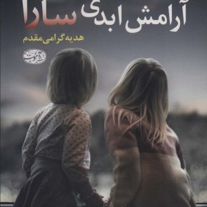 آرامش ابدی سارا - رابرت دو گونی