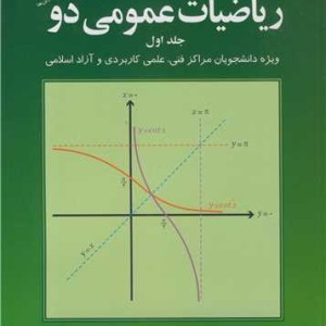 کتاب ریاضیات عمومی دو جلد1