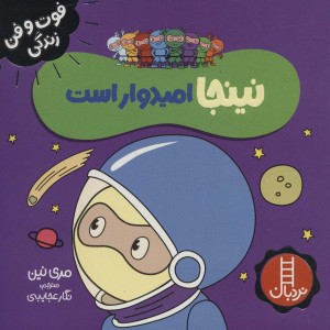 نینجا امیدوار است
