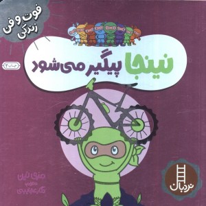 نینجا پیگیر می شود