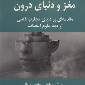 کتاب مغز و دنیای درون