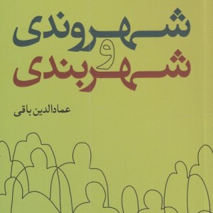 شهروندی و شهربندی