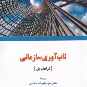 تاب آوری سازمانی