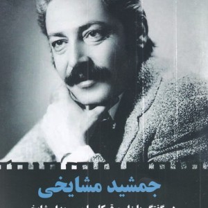 جمشید مشایخی