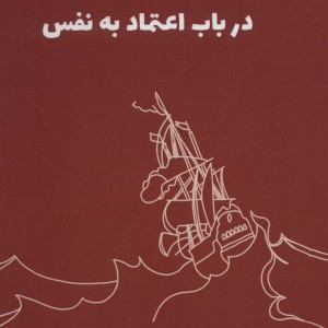 درباب اعتماد به نفس نشر 360 درجه