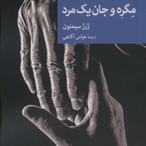 مگره و جان یک مرد