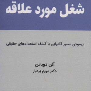 شغل مورد علاقه