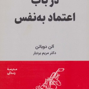 در باب اعتماد به نفس