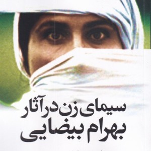 سیما ی زن در آثار بهرام بیضایی