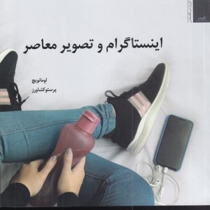 اینستاگرام و تصویر معاصر
