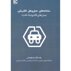 سامانه های حمل و نقل الکتریکی
