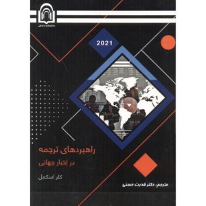 راهبردهای ترجمه در اخبار جهانی